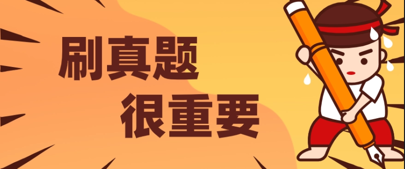 自考生，历年真题是通关必刷的