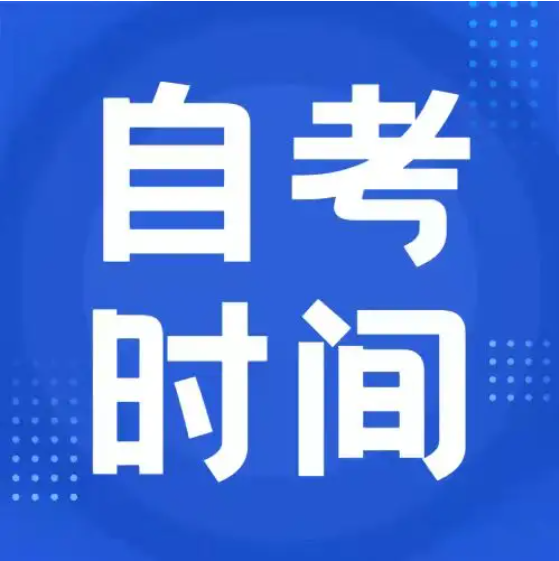 时间节点 | 自学考试重大时间节点