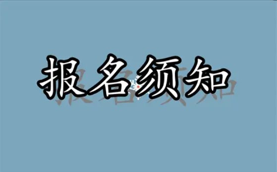 自学考试报名须知