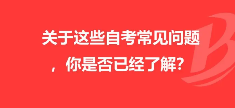 河南省高等教育自学考试常见问题解答(上)