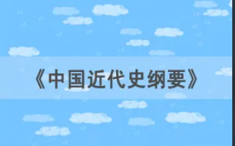 自考本科《中国近代史纲要》高频考点