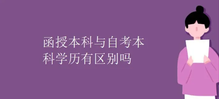 自考学历和函授学历哪个含金量高？