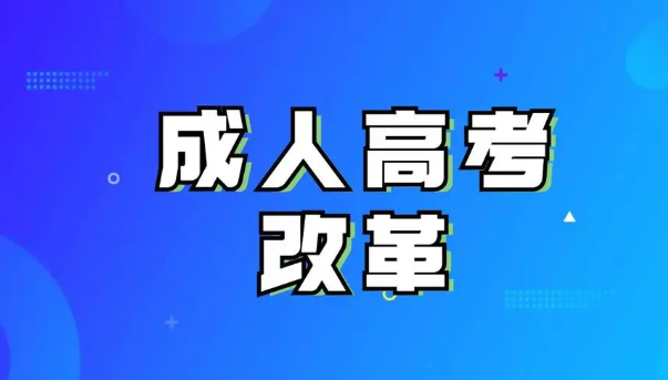 2022年成人学历提升六大改革政策