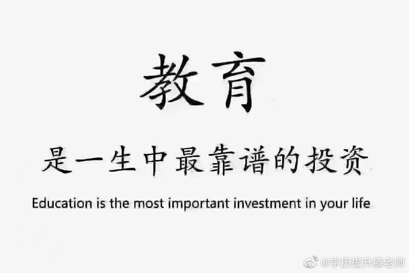 成人学历提升是必要的吗？
