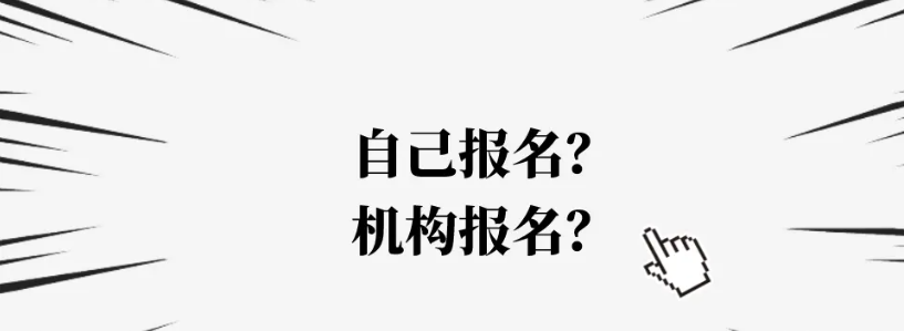 成人学历提升，是否可以报机构呢？