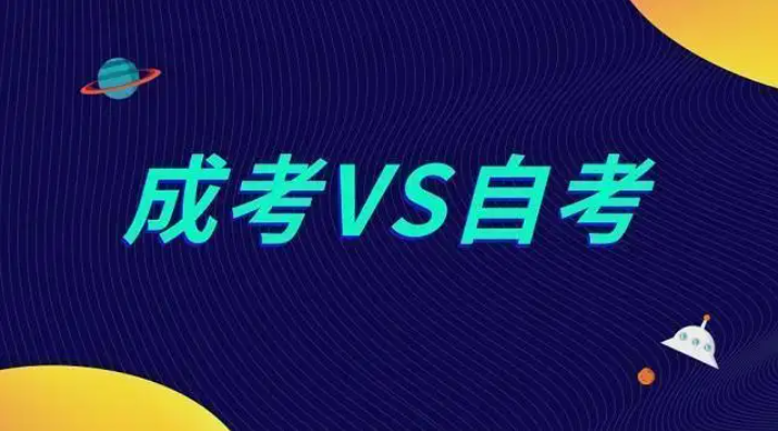 自学考试与成人高考费用对比！