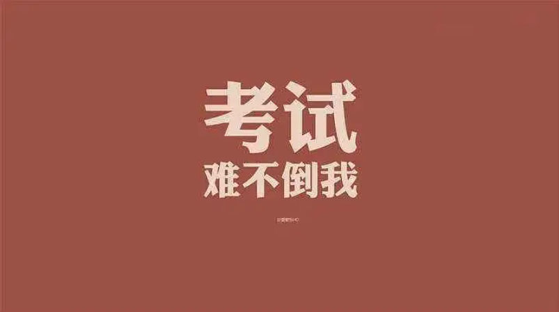 中国考试难度排行榜！考研竟然只排第五？