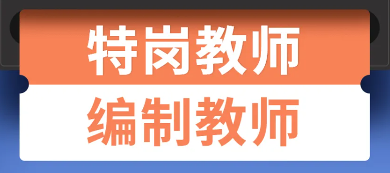 编制教师、特岗教师、代课教师与民办学校教师的区别