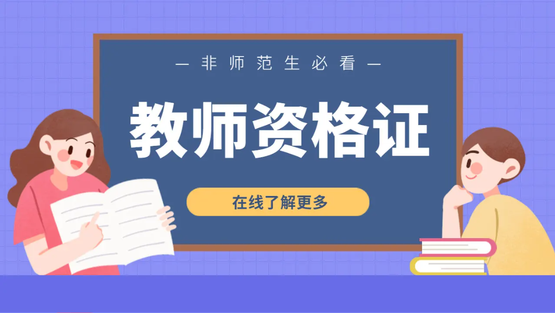 这6类人不能报考22下教资，有你吗？