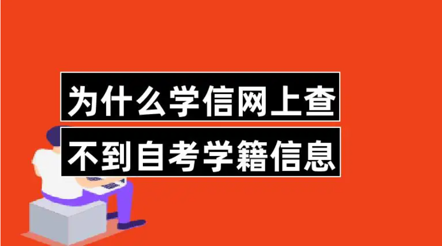 别被骗了！自考根本没有学籍！