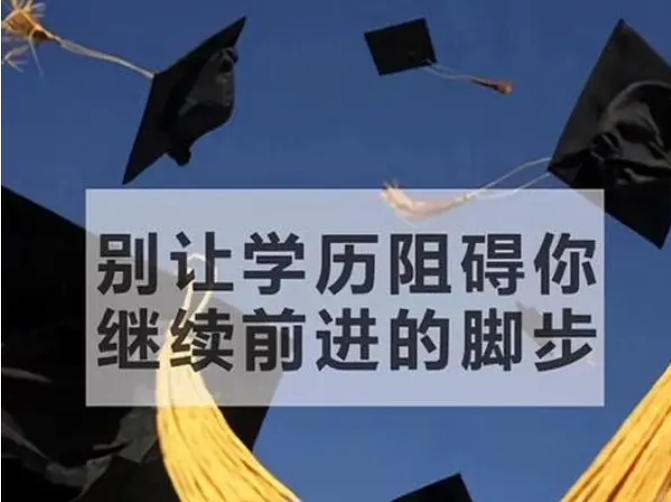 2022学历报名接近尾声，冲刺的同学们抓紧~