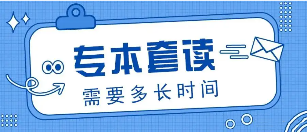 专本套读最快多久毕业？