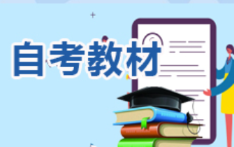 自考如何正确购买教材！