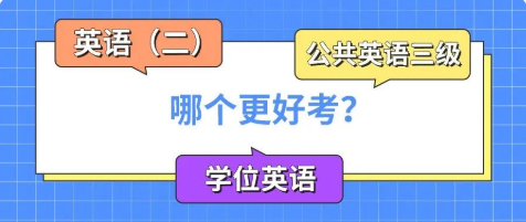 自考英语考哪个最容易？