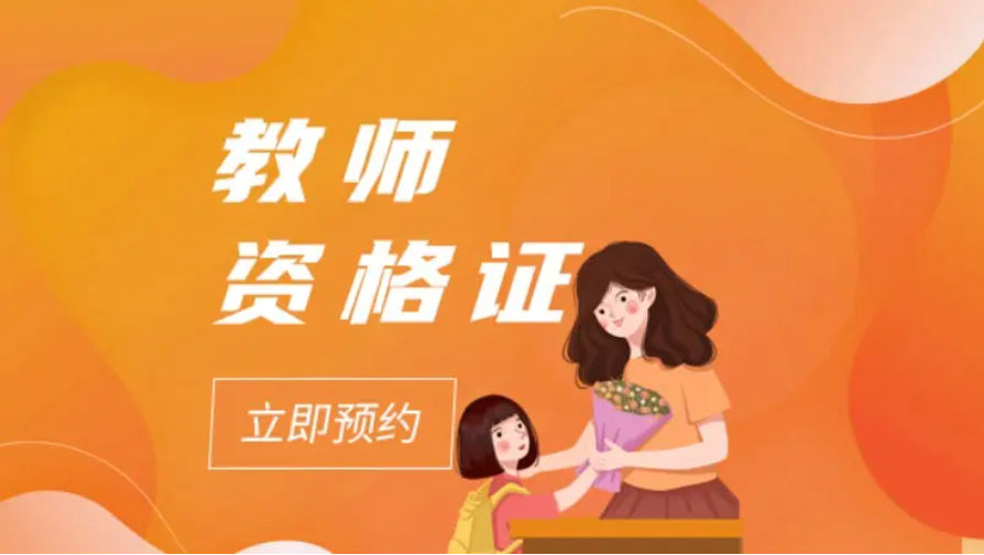 2022年下教资9月2日开启，牢记这5大时间点，错过又要等半年！