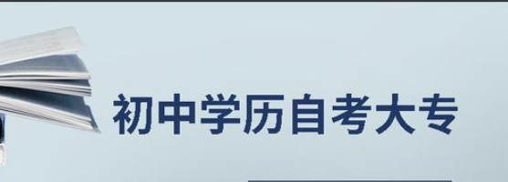 初中生自考大专的难度