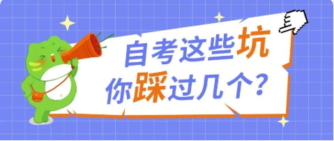 自考这些坑，你踩过几个？