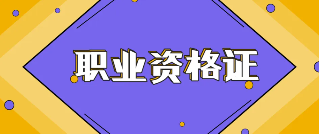 学历都达不到，还想考这些资格证书？