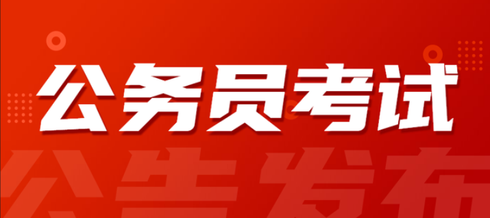 注意丨这八类人不能报考2023年国家公务员考试