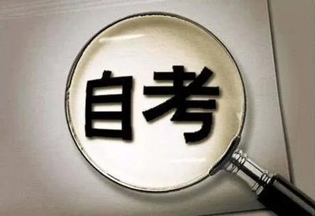 自考流程简介