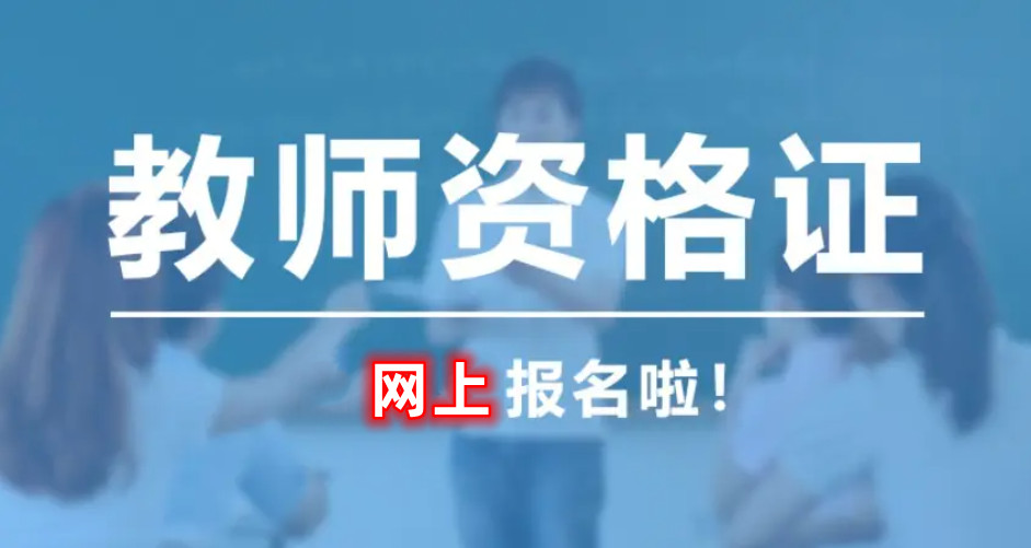 太内卷了吧！教育部：十年来教资考试报名人数跃升至1144.2万