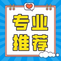 容易考，好就业的自考专业推荐！