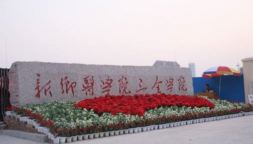 新乡医学院三全学院2022年学士学位外语考试通知