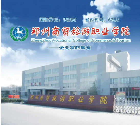 22级郑州商贸旅游职业学院第二学期线上学习通知