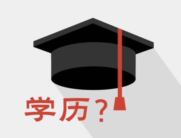 "学历不重要”是最荒谬的谎言。信，你就真的输了！