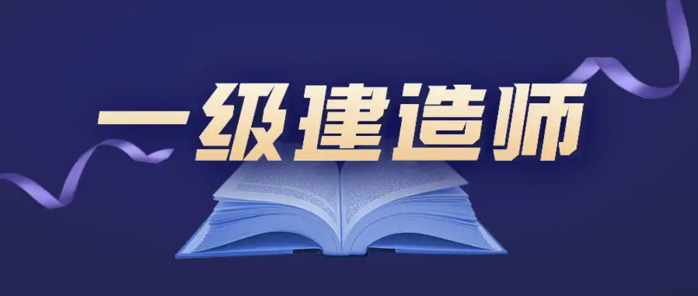 2022年度一级建造师即将开始报名