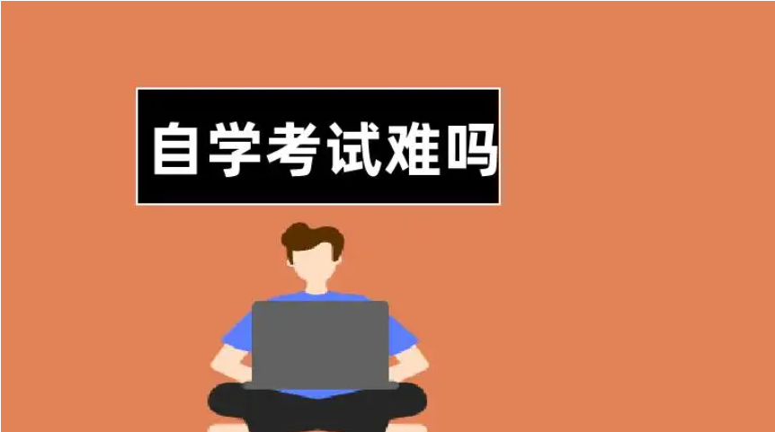 自学考试难度大吗？
