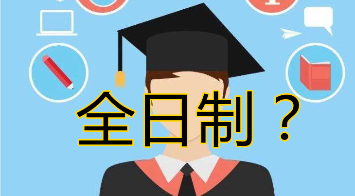 自考毕业后获得的是不是全日制学历？