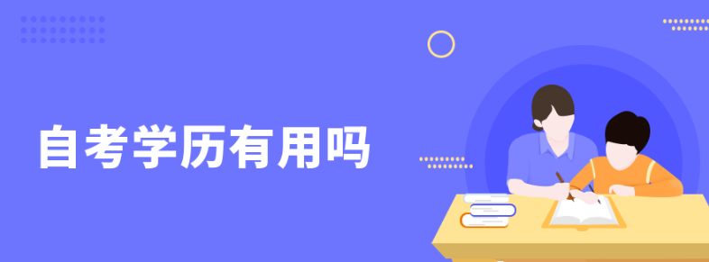 自考是第一学历还是第二学历？