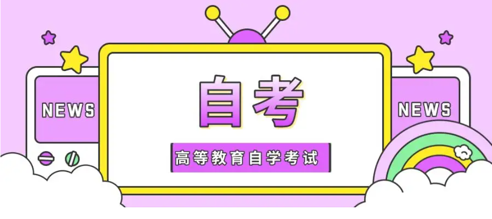 报名时间、报名流程、免考…最详细2023自考指南重磅来袭！