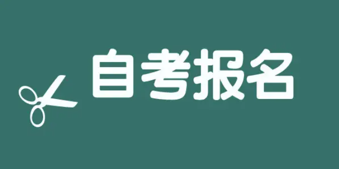 自学考试怎样报名？