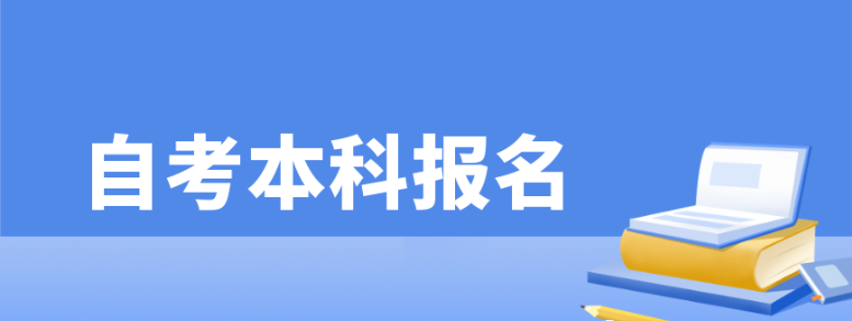 自考本科怎么报名？有哪些要求？