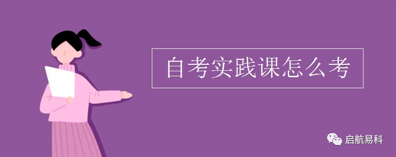 自考实践课，怎么考？