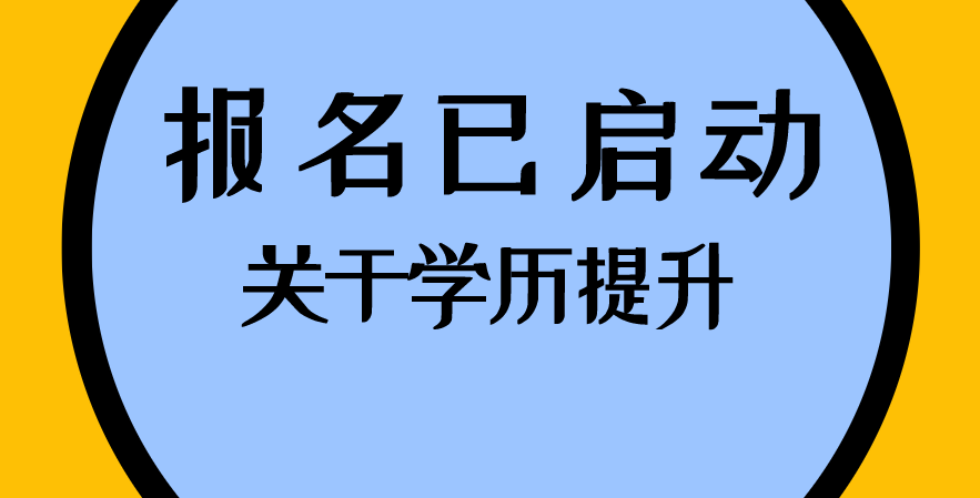 为什么要提升学历？她的工资每个月多500RMB