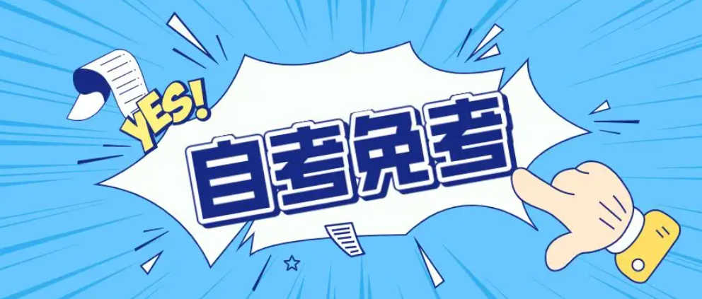 2023自考:这些证书可以让你少考几门