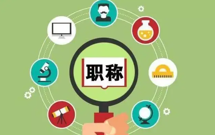 职称有哪些？怎么评？在哪儿查？看这篇，全知道！
