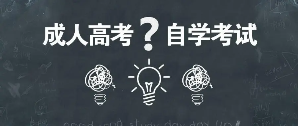 自考和成人高考选择哪个好？