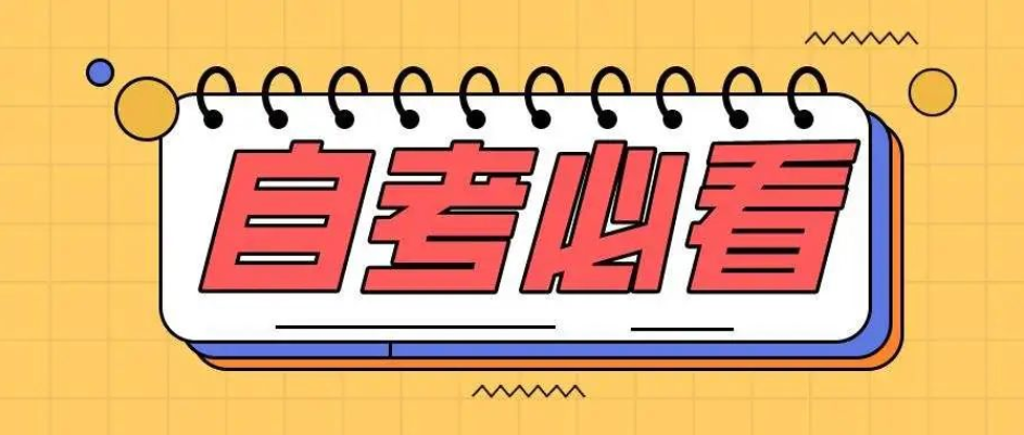 2022年10月自考退费，你收到了吗？