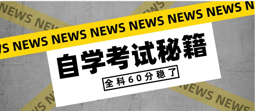 自考热门专业主考院校汇总