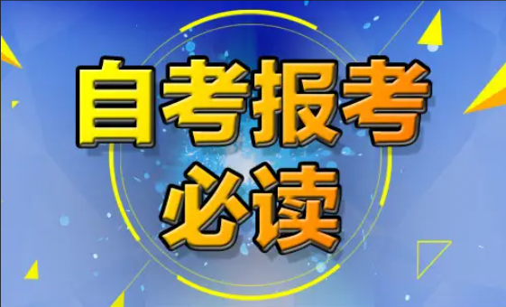 2023年自考本科，新生报考都有哪些条件？