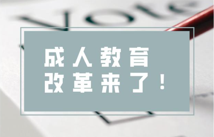 2023年成人教育 | 政策越来越紧，你还犹豫什么！