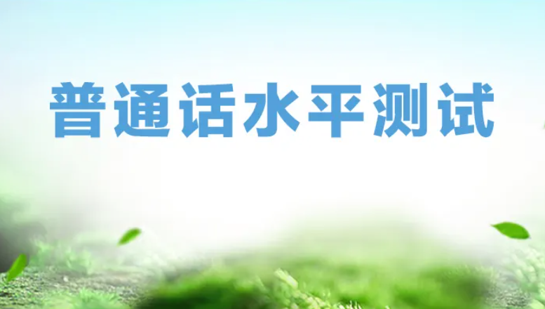 2023新版《普通话水平测试规程》4月1日起施行