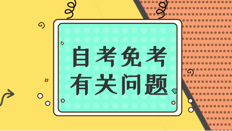 2023最新自考免考政策来了！建议收藏！