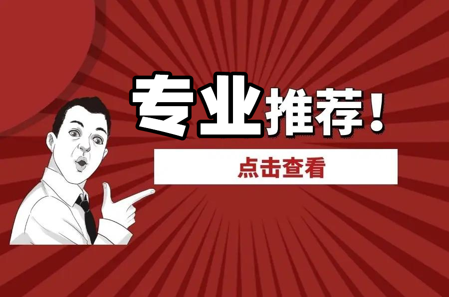 自考报考专业推荐