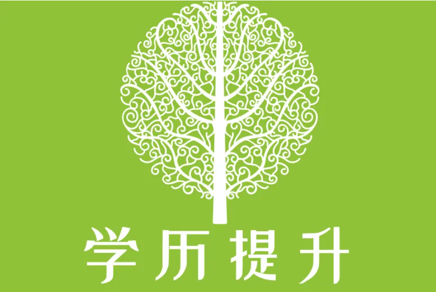 在2023年想提升学历大致会有几种方式？