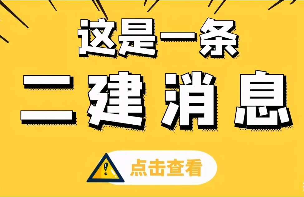 2023年二建备考初期四大误区，80%考生都会犯！
